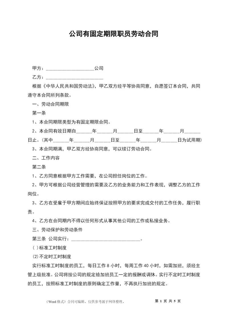 公司有固定期限职员劳动合同.docx