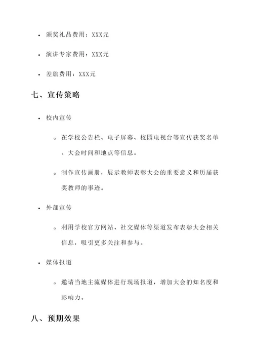 大学教师表彰大会策划案