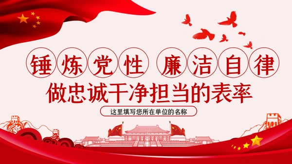 锤炼党性廉洁自律做忠诚干净担当的表率PPT党课
