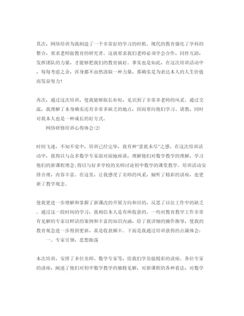 精编网络研修培训参考心得体会参考范文5篇，.docx