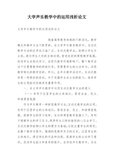 大学声乐教学中的运用浅析论文.docx