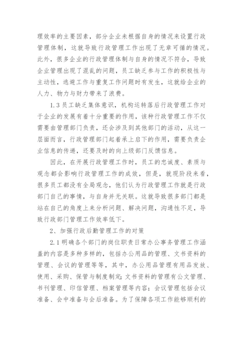 行政后勤管理论文.docx