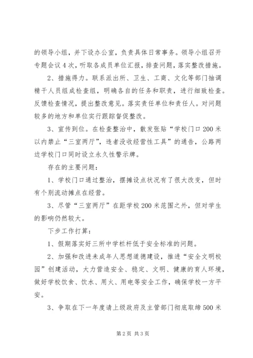 学校及周边治安综合治理情况工作汇报.docx