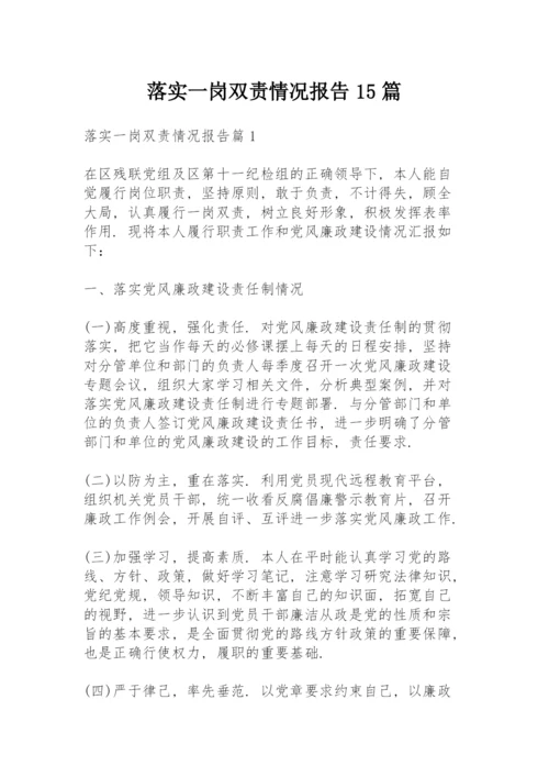 落实一岗双责情况报告15篇.docx