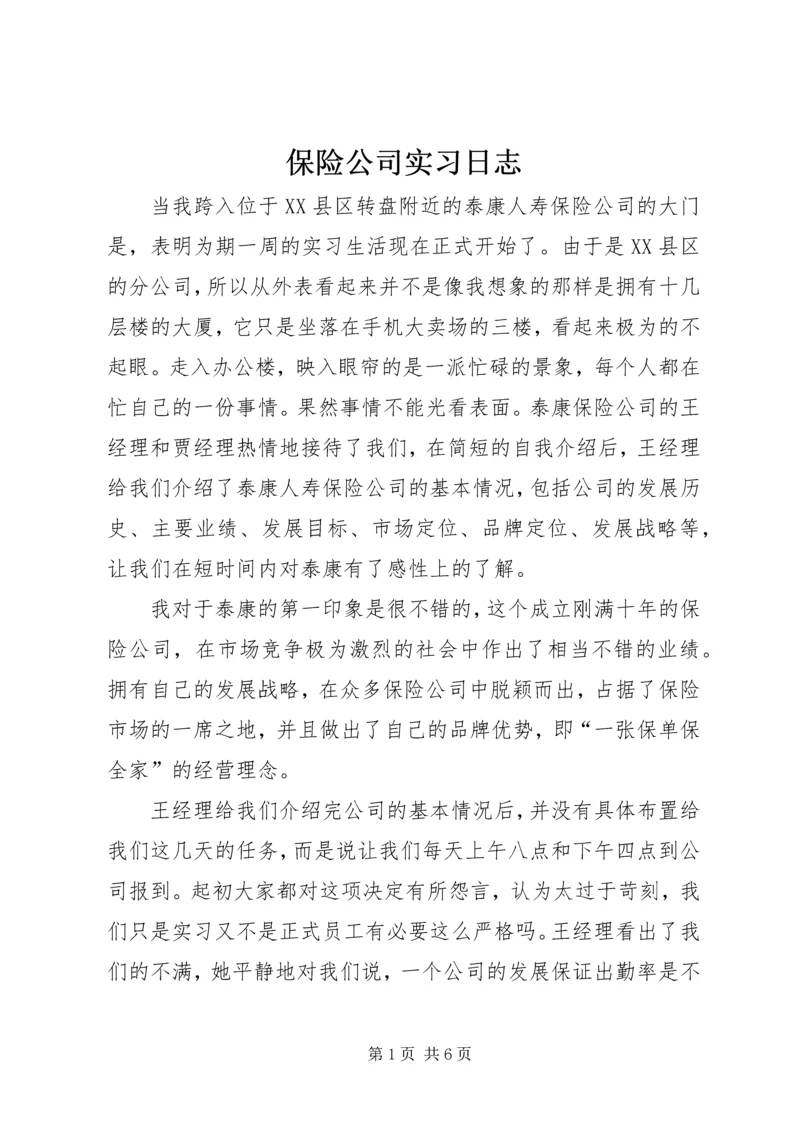 保险公司实习日志.docx