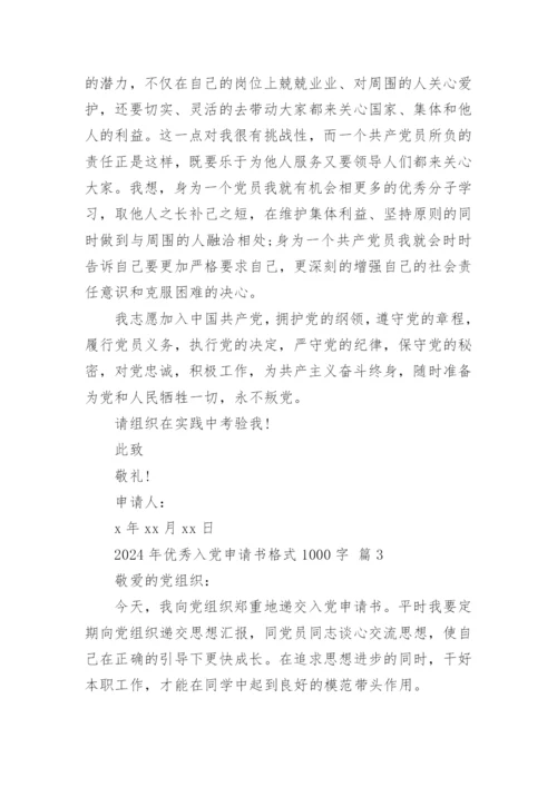 2024年优秀入党申请书格式1000字.docx