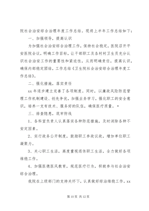 云岭中心卫生院社会治安综合治理工作计划.docx