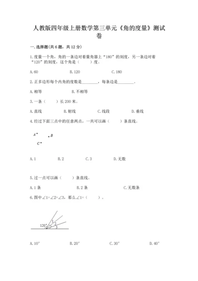 人教版四年级上册数学第三单元《角的度量》测试卷及参考答案（名师推荐）.docx