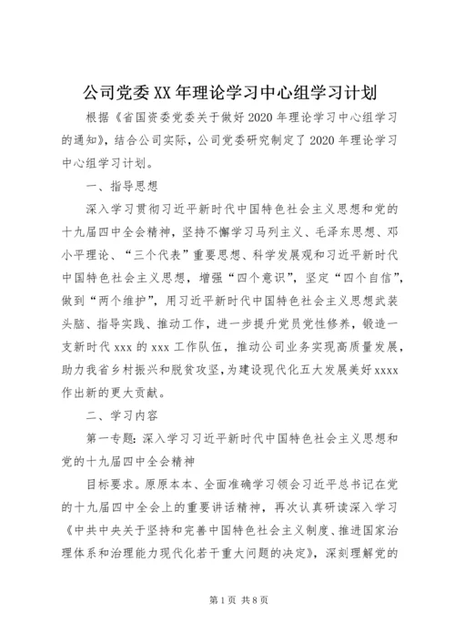 公司党委某年理论学习中心组学习计划.docx