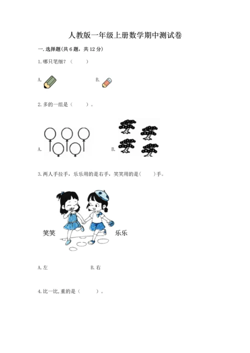 人教版一年级上册数学期中测试卷（名师推荐）.docx