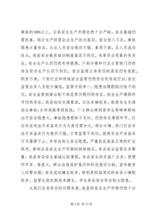 副县长在安全生产委员会全体会议上的讲话.docx