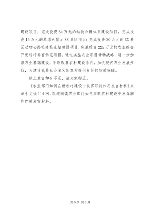 农业部门如何在新农村建设中发挥职能作用发言材料.docx