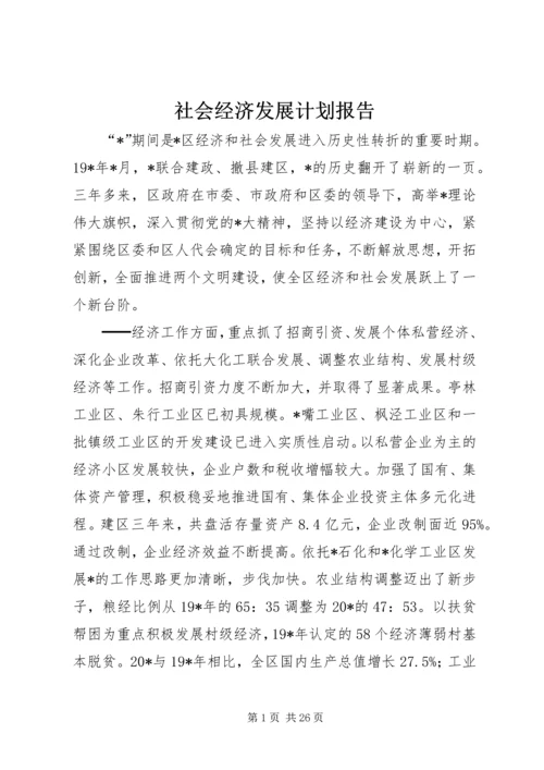 社会经济发展计划报告.docx