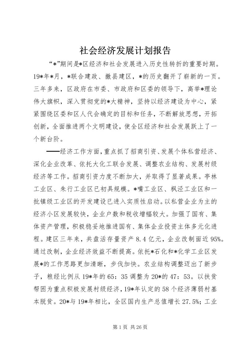 社会经济发展计划报告.docx