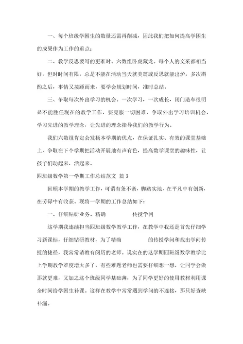 四年级数学第一学期工作总结范文