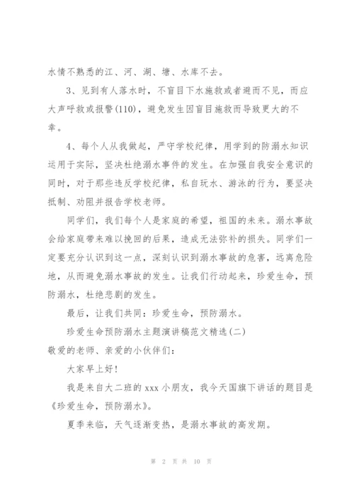 珍爱生命预防溺水主题演讲稿范文.docx
