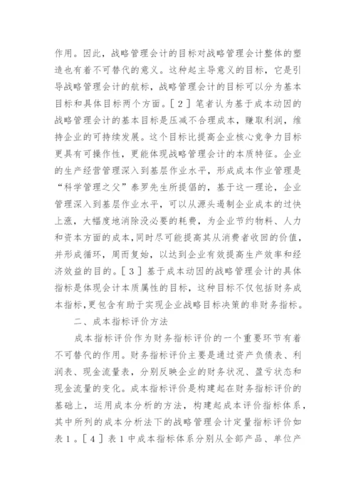 成本动因的战略管理会计研究论文.docx