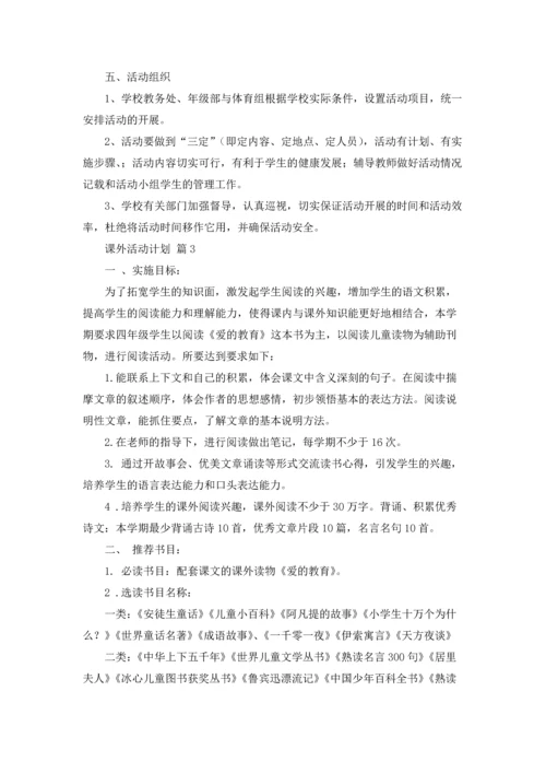 有关课外活动计划9篇.docx