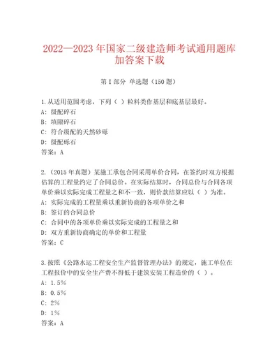 2023年国家二级建造师考试题库大全（名师系列）