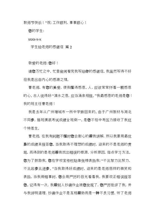 有关学生给老师的感谢信汇编九篇