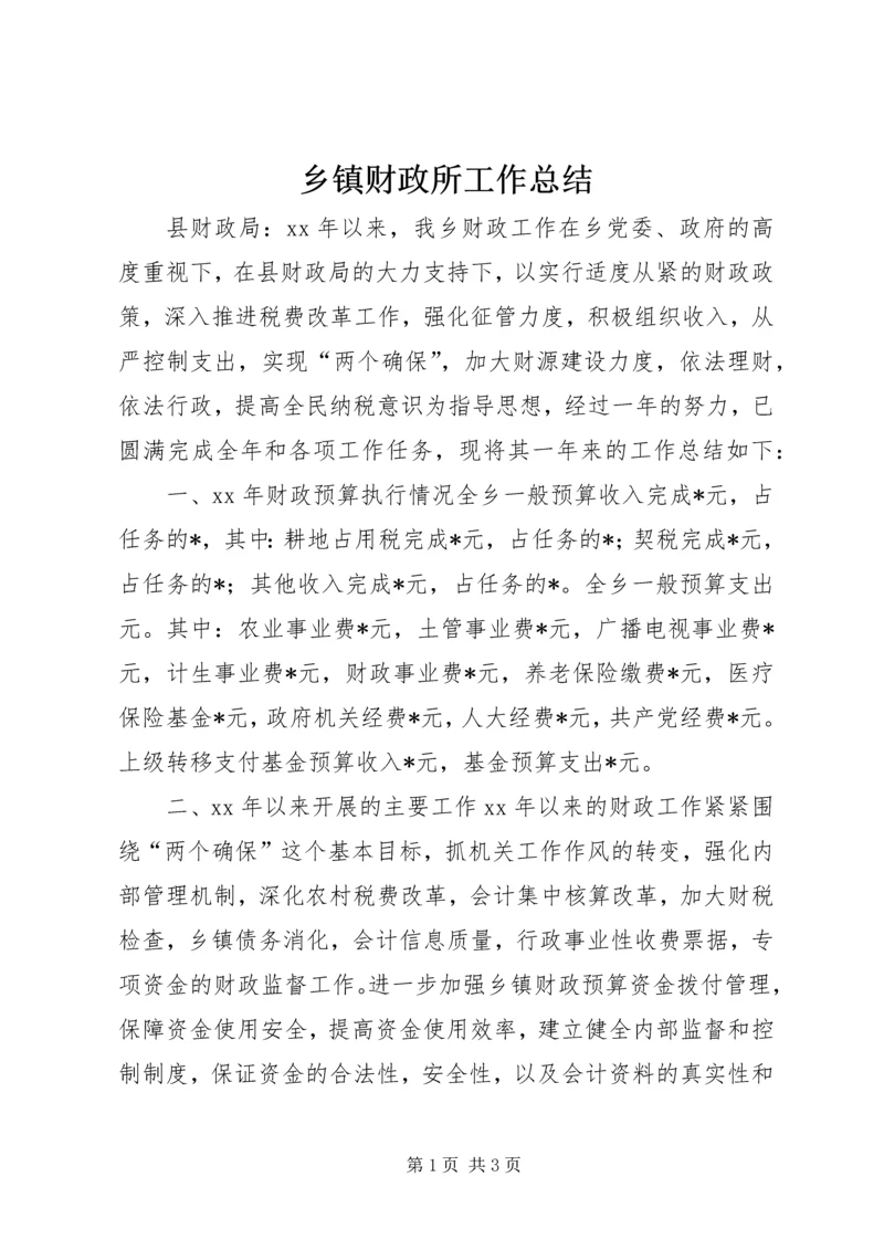 乡镇财政所工作总结.docx