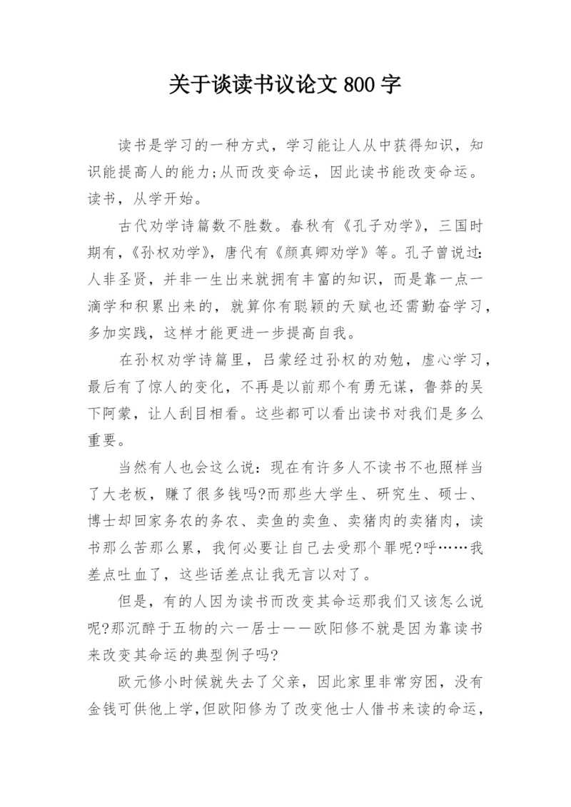 关于谈读书议论文800字.docx