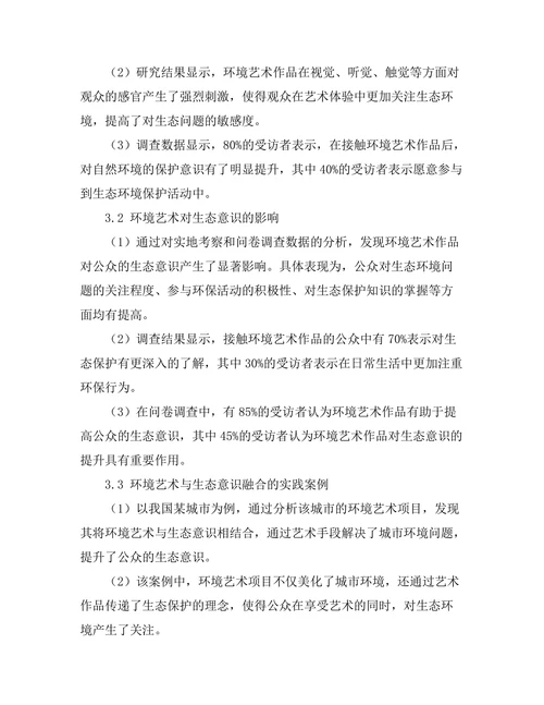 环境艺术对生态意识的启示与影响