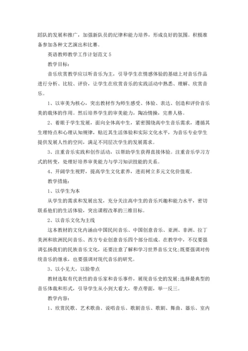 英语教师教学工作计划范文5篇.docx