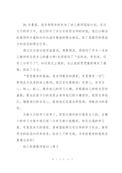 幼小衔接教师培训心得体会5篇.docx