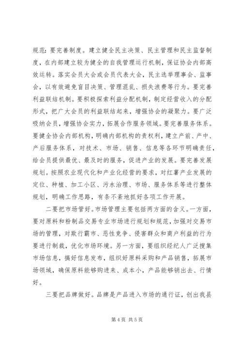 县委副书记在薯业协会成立仪式上的讲话 (7).docx