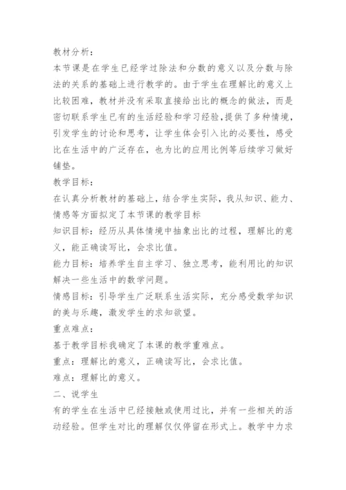 关于小学六年级数学说课稿.docx