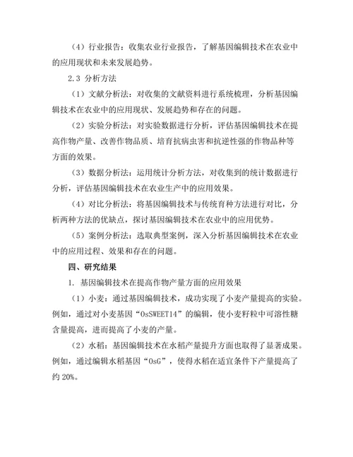 基因编辑技术在农业中的应用研究