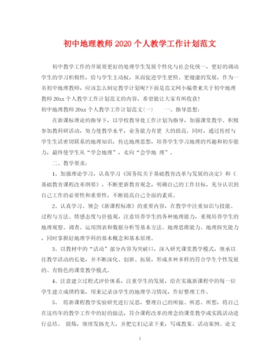 精编之初中地理教师个人教学工作计划范文.docx