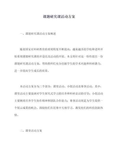 课题研究课活动方案