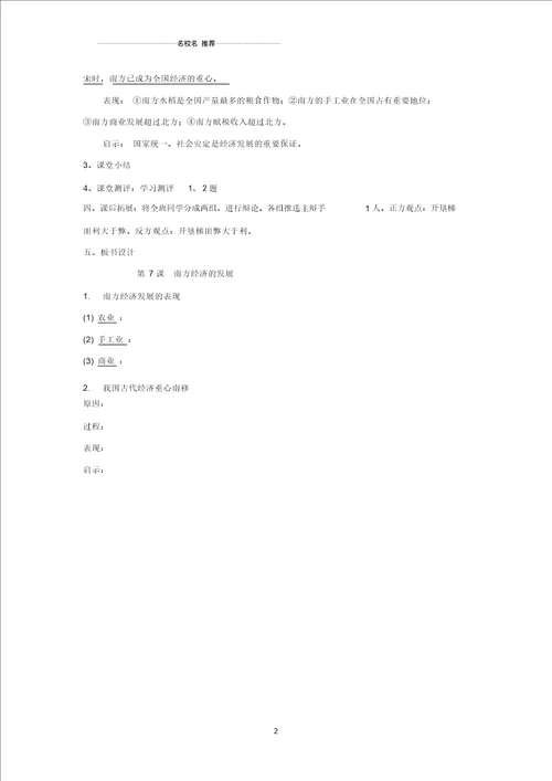 七年级历史下册第七学习主题第2课南方经济的发展名师教案川教版