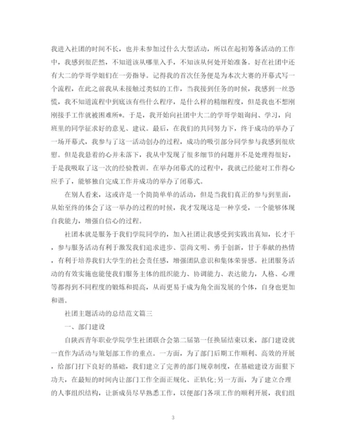 精编之社团主题活动的总结范文.docx