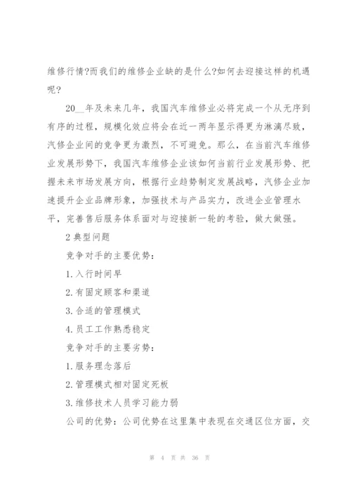 汽车维修创业计划书.docx