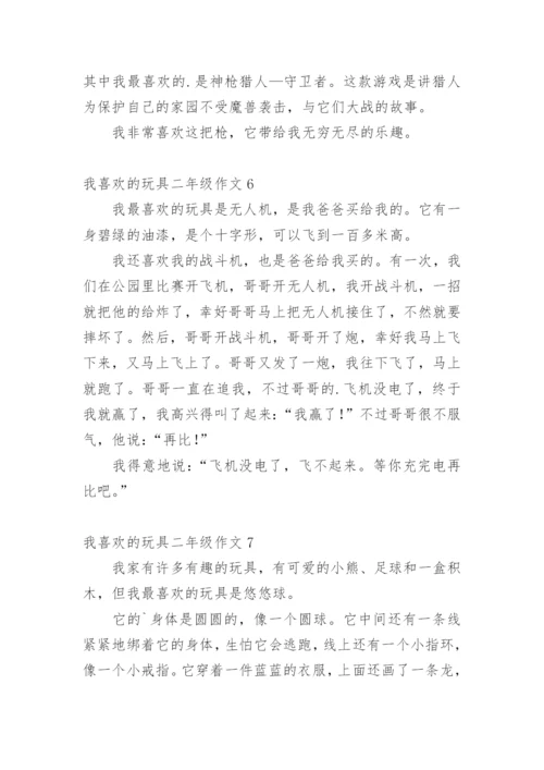 我喜欢的玩具二年级作文_1.docx