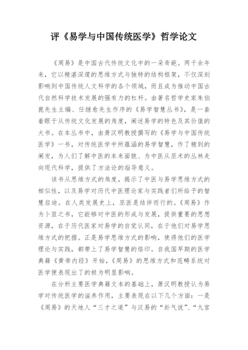 评《易学与中国传统医学》哲学论文.docx