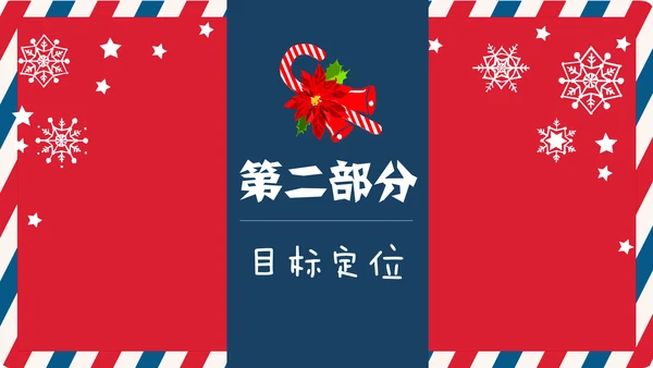 个性信封纹理圣诞节活动策划通用PPT模板