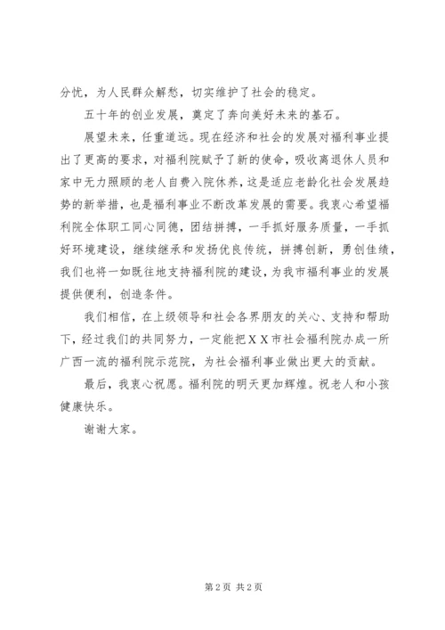 在XX市社会福利院建院周年上的讲话 (2).docx