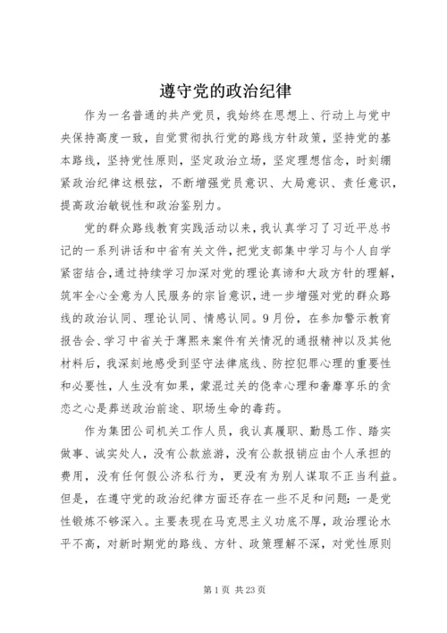 遵守党的政治纪律 (2).docx