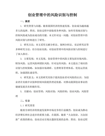 创业管理中的风险识别与控制