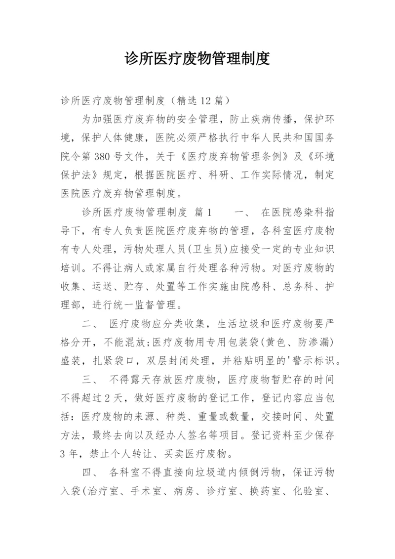 诊所医疗废物管理制度.docx