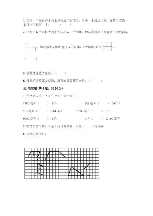 人教版五年级下册数学期末测试卷丨精品(综合题).docx