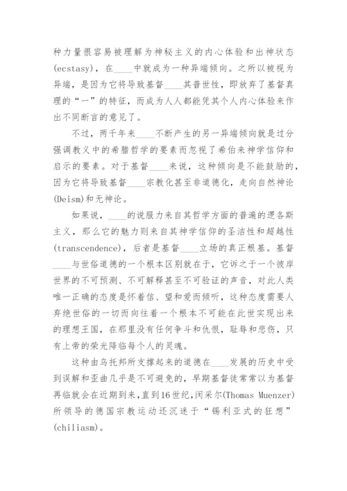 真理在哲学与神学之间论文.docx