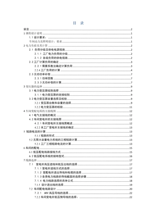 电气工程基础课程设计--车间动力及照明设计.docx