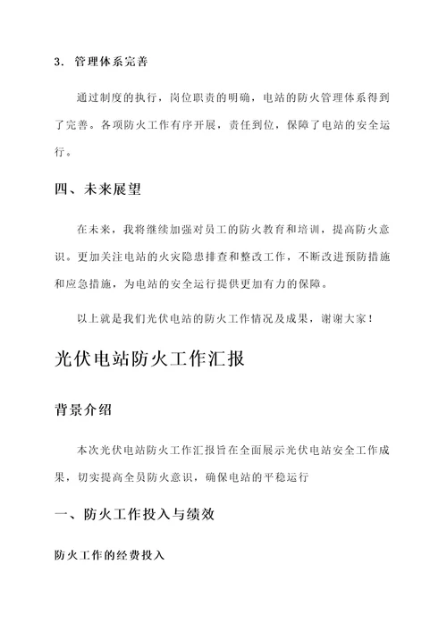光伏电站防火工作汇报