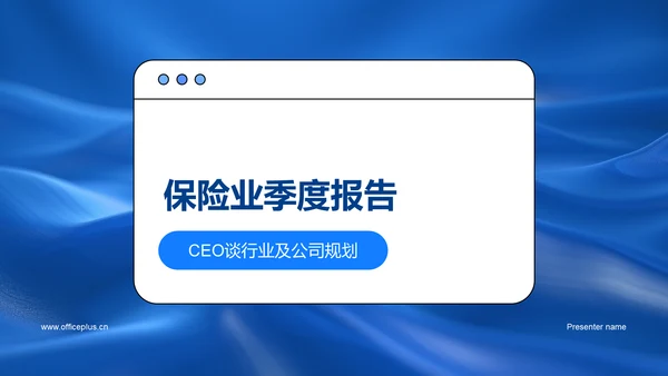 保险业季度报告PPT模板