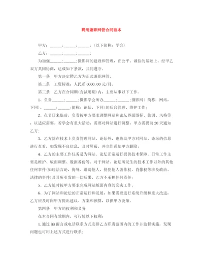 2023年聘用兼职网管合同范本.docx